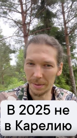 #2025неКарелия