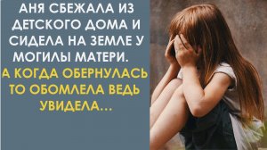 Она сбежала из детдома и сидела на земле у могилы матери. А когда обернулась, то обомлела ведь