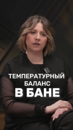 Температурный баланс в бане