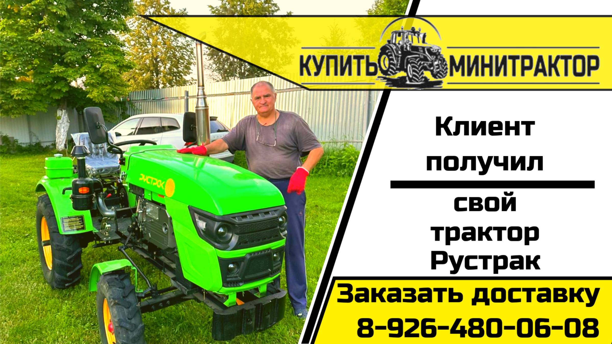 Клиент получил свой Рустрак