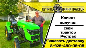 Клиент получил свой Рустрак
