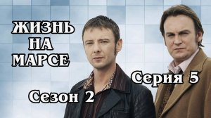 Жизнь на Марсе. Сезон 2. Серия 5 (HD)
