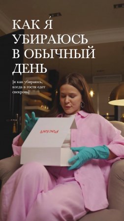 КАК Я УБИРАЮСЬ В ОБЫЧНЫЙ ДЕНЬ