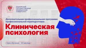 Клиническая психология ДПП | Дополнительная программа переподготовки