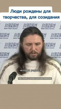 Люди рождены для творчества, для созидания #виссарион #человек #предназначение