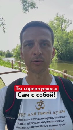 ТЫ СОРЕВНУЕШЬСЯ САМ С СОБОЙ❗️#мотивация #самосовершенствование #путьвверх #гурудлятвоейдуши #shorts
