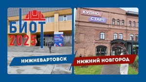 Нижневартовск. Нижний Новгород. ГДЕ ЕЩЕ? | Региональные конференции БИОТ