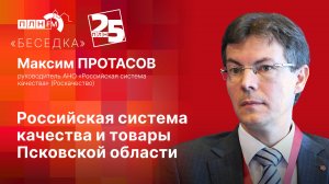 «Беседка»: Российская система качества и товары Псковской области