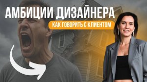 Творческие амбиции дизайнера