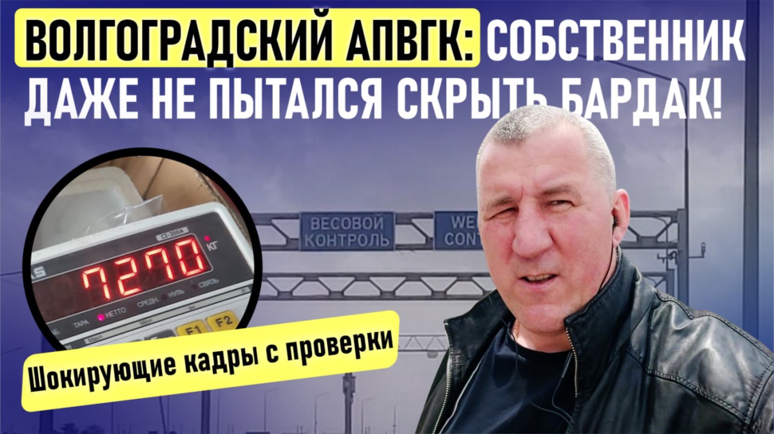 Волгоградский АПВГК: собственник даже не пытался скрыть бардак. Шокирующие кадры с проверки.