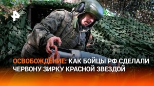 Красная звезда: российские бойцы освободили Червоную Зирку в ДНР — и рассказали, как это было