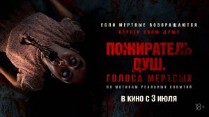 Пожиратель душ. Голоса мертвых 18+