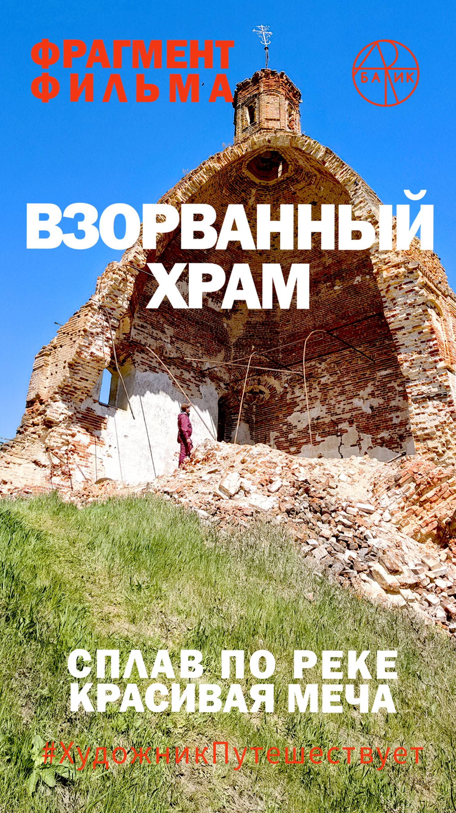 Река Красивая Меча. Взорванный храм. Фрагмент фильма