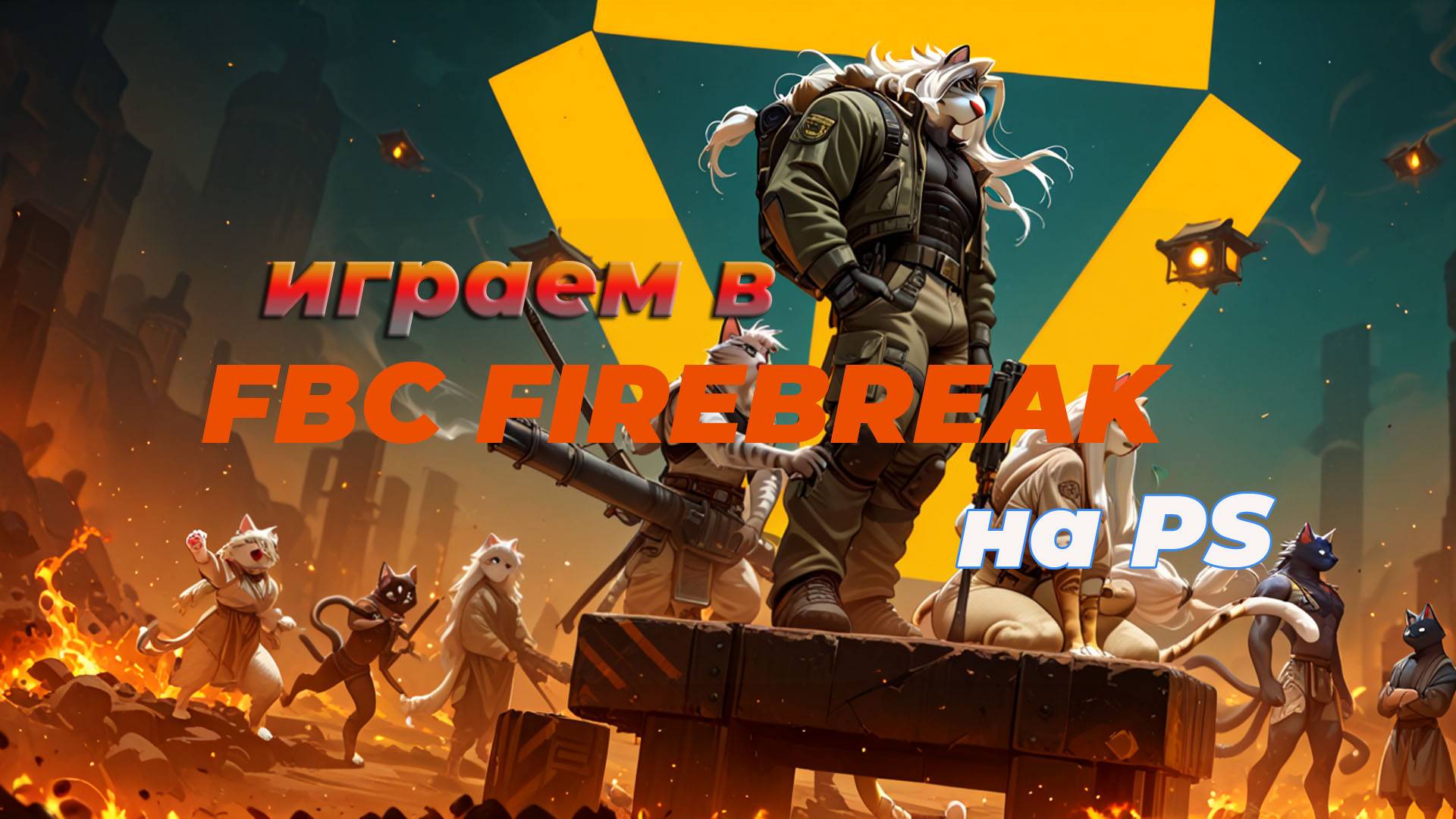 FBC Firebreak на PS5. Тестовый стрим через Remote Play
(спойлер. Игра не запустилась))) смотреть онлайн