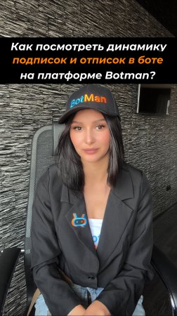 Как посмотреть динамику подписок и отписок в боте на платформе Botman? 📊