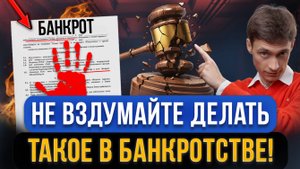 Суд долги НЕ СПИШЕТ! Эти ошибки в банкротстве делают 99% должников! Что уничтожит ваше банкротство?