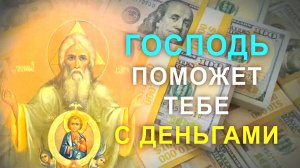 СИЛЬНАЯ МОЛИТВА НА ДЕНЬГИ И УДАЧУ! Чудодейственная молитва Всевышнему для привлечения богатства