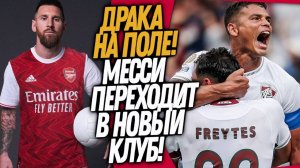 СРОЧНО! МАССОВАЯ ДРАКА НА КЛУБНОМ ЧМ! МЕССИ ВОЗВРАЩАЕТСЯ В ЕВРОПУ