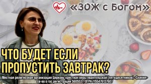 Стрим "ЗОЖ с Богом" - "Можно ли пропускать завтрак?" с нутрициологом Анастасией Харитоновой