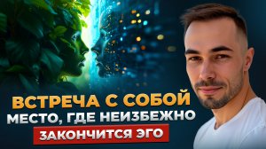 Встреча, после которой ты не останешься прежним