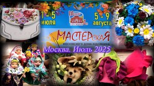 "МАСТЕРСКАЯ" -  мастер-классы, выставка-ярмарка. Московский Дом Художника. Москва. Июль 2025.