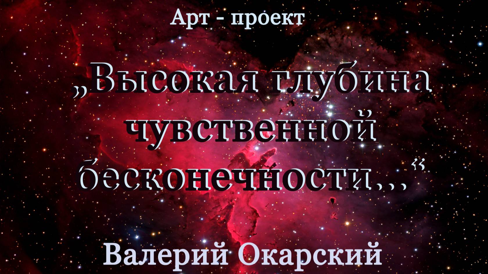 Арт- проект Валерия Окарского - Высокая глубина чувственной бесконечности...