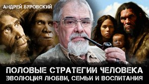 Половые стратегии человека: Эволюция любви, семьи и воспитания | Андрей Буровский