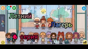ЛЕТНИЙ ЛАГЕРЬ 🏖️🏜️🍹(6 серия)