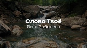 Слово Твоё | Вита Заболева | Церковь Завета