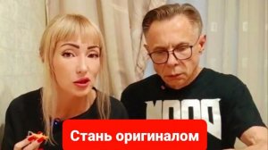 Станьте своей версией, убирайте шаблоны и становитесь оригиналом.