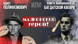 Маяковский - герой!