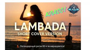 🎶Lambada (Short Cover Version) - Suno AI x MusicAI (@stingingquality4088)