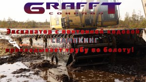 Амфибия Свампкинг работает с трубопроводом на болоте!