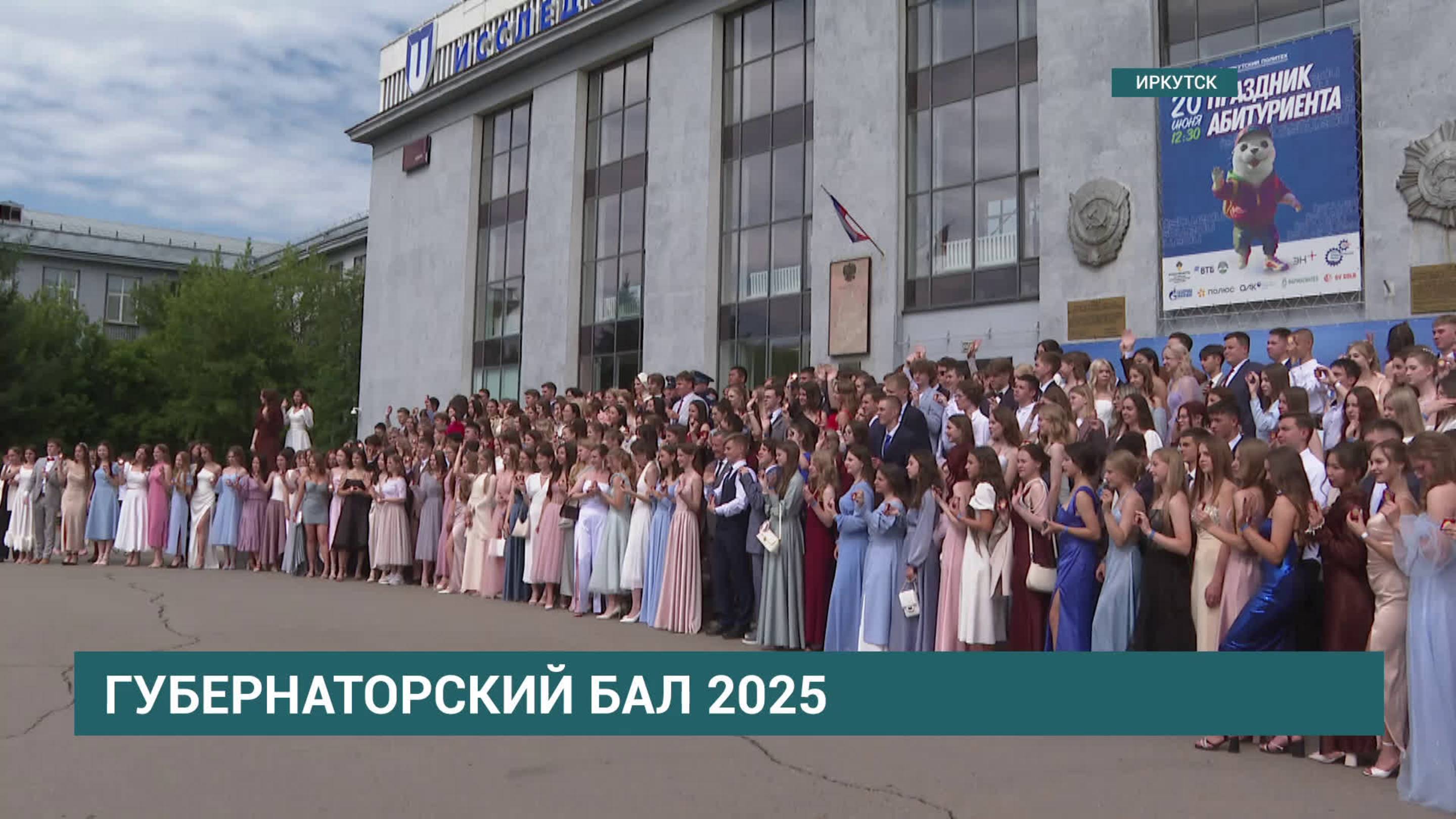 Губернаторский бал - 2025. В Иркутске 632 выпускника получили золотые медали