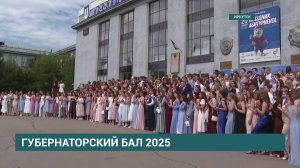 Губернаторский бал - 2025. В Иркутске 632 выпускника получили золотые медали