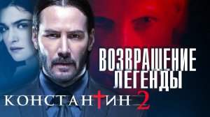 Константин 2 смотреть онлайн в хорошем качестве
