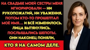 На свадьбе сестры меня игнорировали, пока кто-то не прошептал моё имя — тогда все онемели…