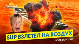 Почему SUP борды взрываются???