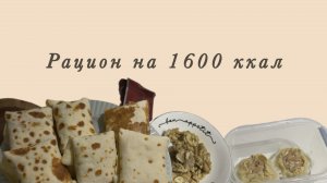 Рацион на 1600 ккал