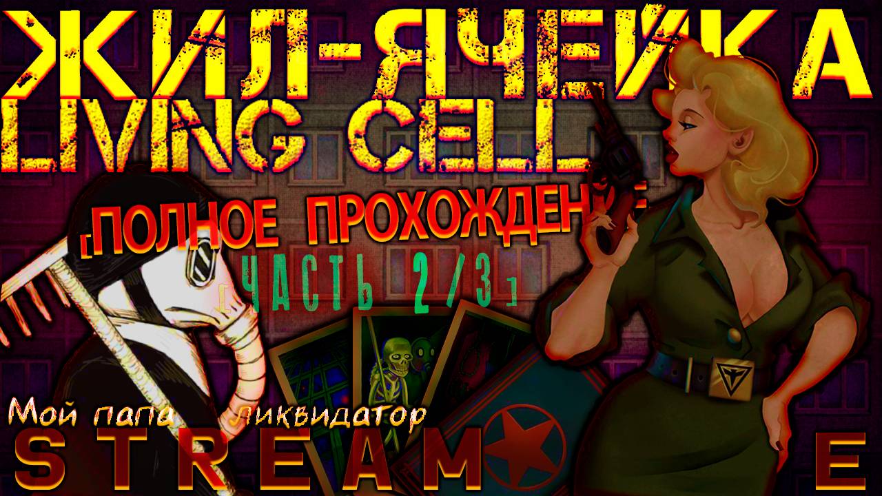 Кто проживает в ГигаХрущёвке? (Часть№2)┃Living Cell  [Стрим от 12.11.2023]