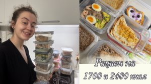 Готовим рацион на дефиците калорий | Рацион на 1700 и 2400 ккал