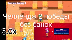 Челлендж 2 победы без банок (Sigma brawl)