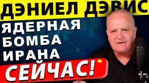 Ядерная бомба Ирана Миф или реальная угроза?| Подполковник Дэниел Дэвис