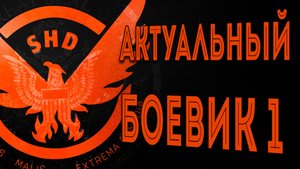 Актуальная сборка Боевика на лето 2025 первый вариант The Division 2