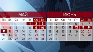 Минтруд РФ представил календарь праздников на 2026 год