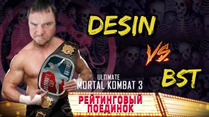 И СНОВА В РЕЙТИНГЕ КАБАЛ!! BST vs DESIN!! UMK3 ARCADE !!