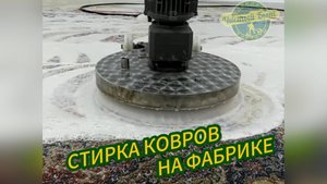 Стирка ковров с вывозом. Залипательное
