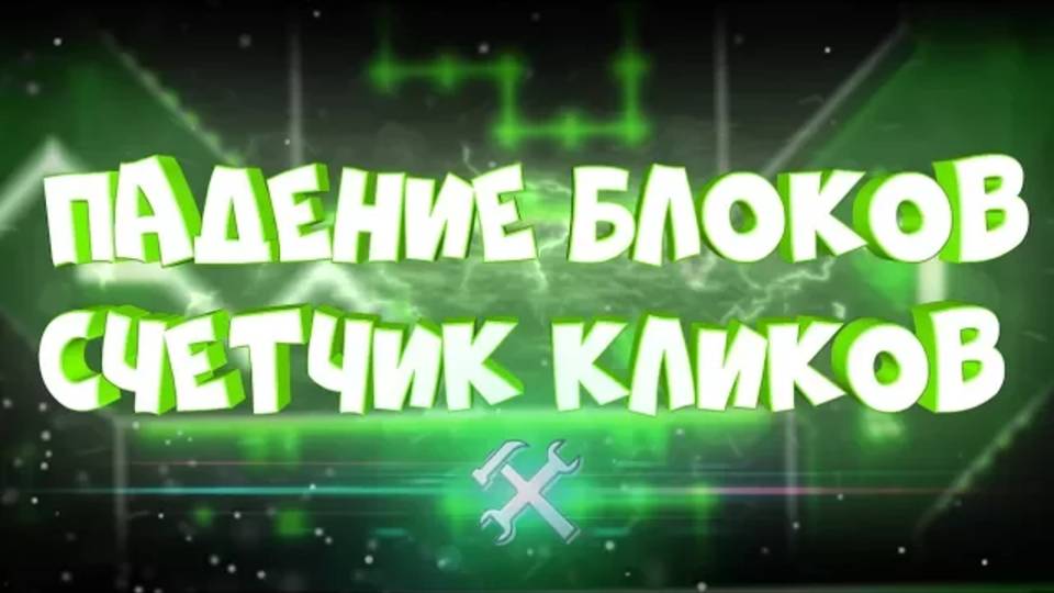 ОТВЕТЫ НА ЧАСТО ЗАДАВАЕМЫЕ ВОПРОСЫ ПО РЕДАКТОРУ в Geometry Dash смотреть онлайн