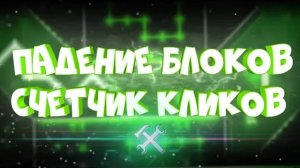 ОТВЕТЫ НА ЧАСТО ЗАДАВАЕМЫЕ ВОПРОСЫ ПО РЕДАКТОРУ в Geometry Dash