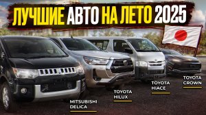 ТОП-4 авто из Японии для отдыха и путешествий в 2025 году